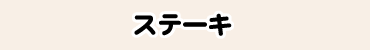 ステーキ