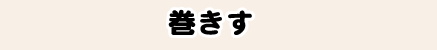 巻きす
