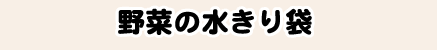 野菜の水きり袋