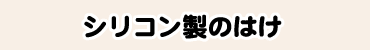 シリコン製のはけ