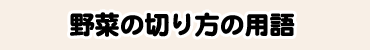 野菜の切り方の用語