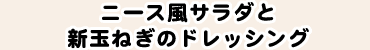 ニース風サラダと新玉ねぎのドレッシング