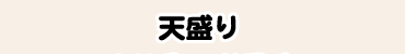 天盛り