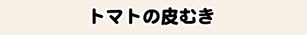 トマトの皮むき