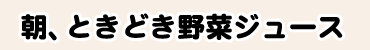 朝、ときどき野菜ジュース