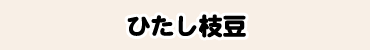 ひたし枝豆