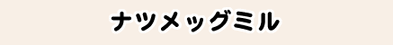 ナツメッグミル
