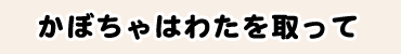 かぼちゃはわたを取って