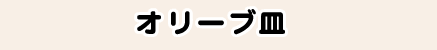 オリーブ皿