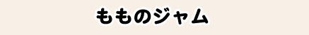 もものジャム