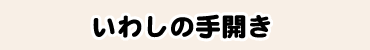 いわしの手開き