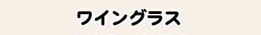 ワイングラス