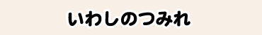 いわしのつみれ