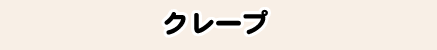 クレープ