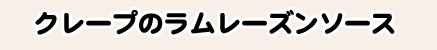 クレープのラムレーズンソース