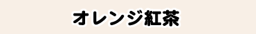 オレンジ紅茶