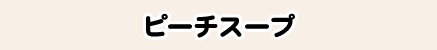 ピーチスープ