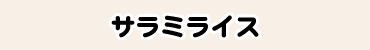 サラミライス
