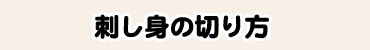刺し身の切り方
