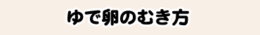 ゆで卵のむき方