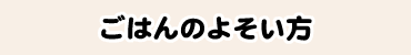 ごはんのよそい方