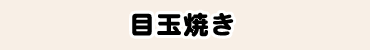 目玉焼き