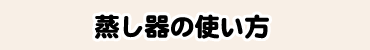 蒸し器の使い方