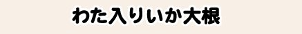 わた入りいか大根