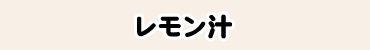 レモン汁