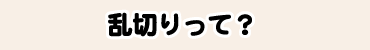 乱切りって？
