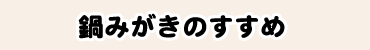 鍋みがきのすすめ
