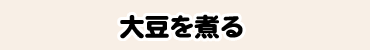 大豆を煮る