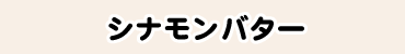 シナモンバター