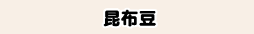 かぶの葉