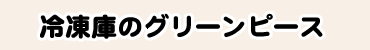 冷凍庫のグリーンピース