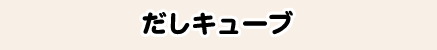 だしキューブ