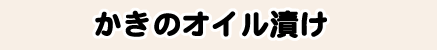 かきのオイル漬け