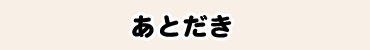 あとだき