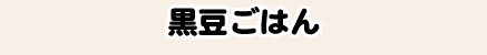 黒豆ごはん