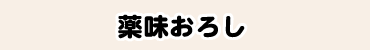 薬味おろし