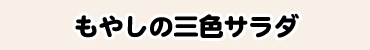 もやしの三色サラダ