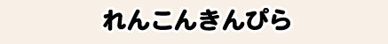 れんこんきんぴら