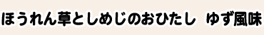 ほうれん草としめじのおひたし ゆず風味