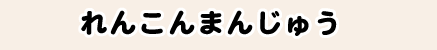 れんこんまんじゅう