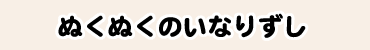 ぬくぬくのいなりずし