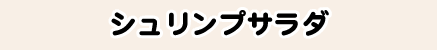 シュリンプサラダ