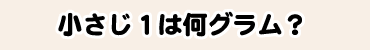 小さじ１は何グラム？