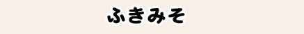 ふきみそ