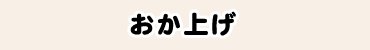 おか上げ