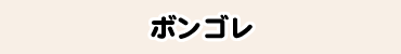 ボンゴレ